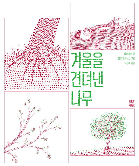 겨울을 견뎌낸 나무(양장본 Hardcover)