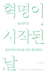 혁명이 시작된 날: 십자가의 의미를 다시 생각하다