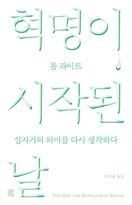 혁명이 시작된 날: 십자가의 의미를 다시 생각하다