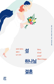 성, 하나님, 결혼