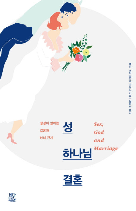 성, 하나님, 결혼