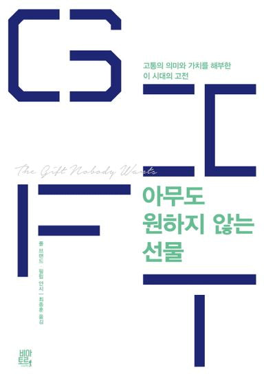 아무도 원하지 않는 선물