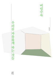 버릴수록 우리를 자유롭게 하는 것들
