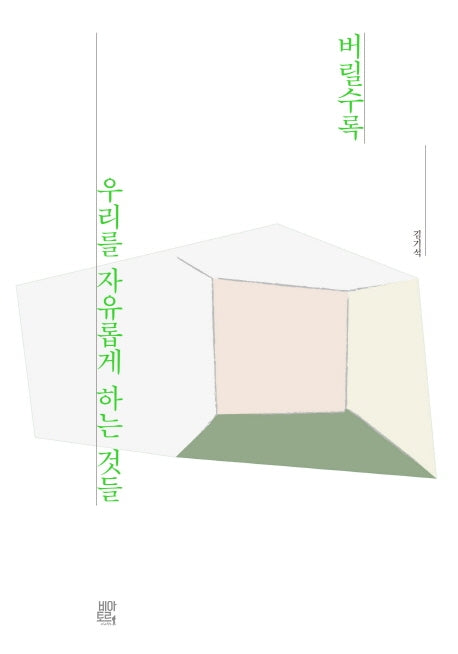버릴수록 우리를 자유롭게 하는 것들