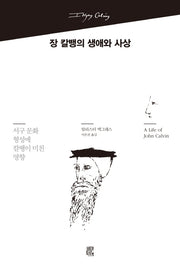 장 칼뱅의 생애와 사상(양장본 HardCover)