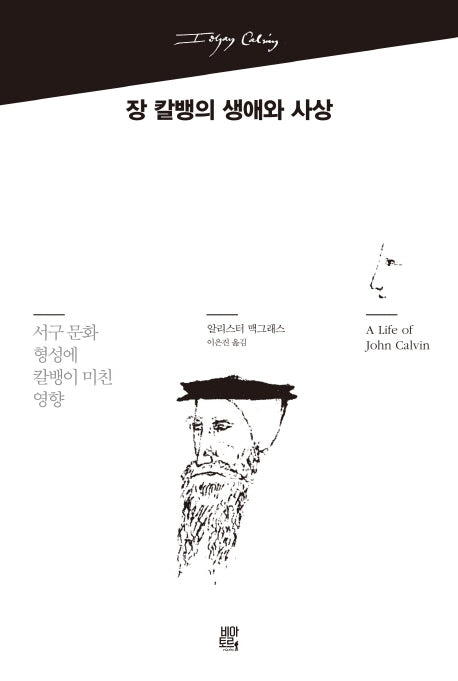 장 칼뱅의 생애와 사상(양장본 HardCover)