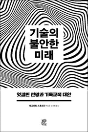 기술의 불안한 미래