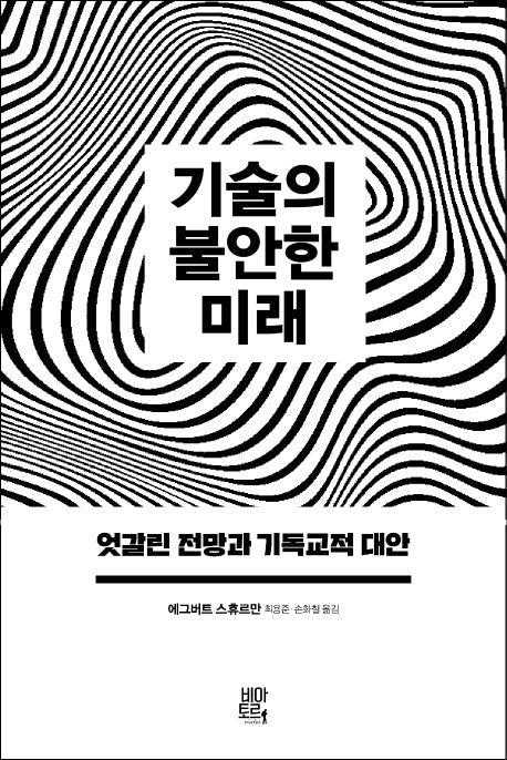 기술의 불안한 미래