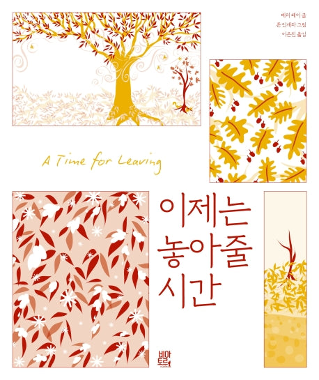 이제는 놓아줄 시간(양장본 HardCover)