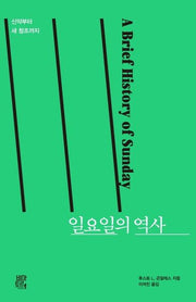 일요일의 역사