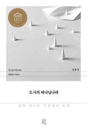 도시의 하나님나라: 전혀 새로운 공동체의 탄생