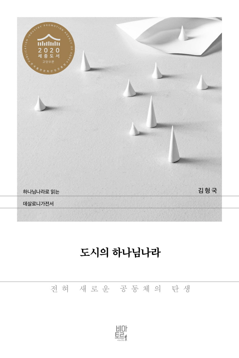 도시의 하나님나라: 전혀 새로운 공동체의 탄생