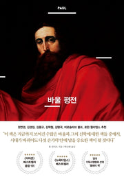 바울 평전(양장본 HardCover)