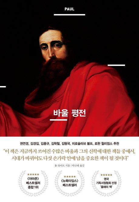 바울 평전(양장본 HardCover)