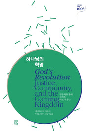 하나님의 혁명