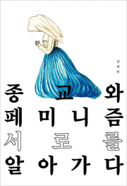 종교와 페미니즘 서로를 알아 가다