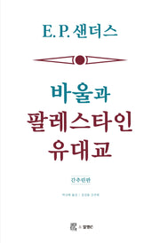 바울과 팔레스타인 유대교(간추린판)