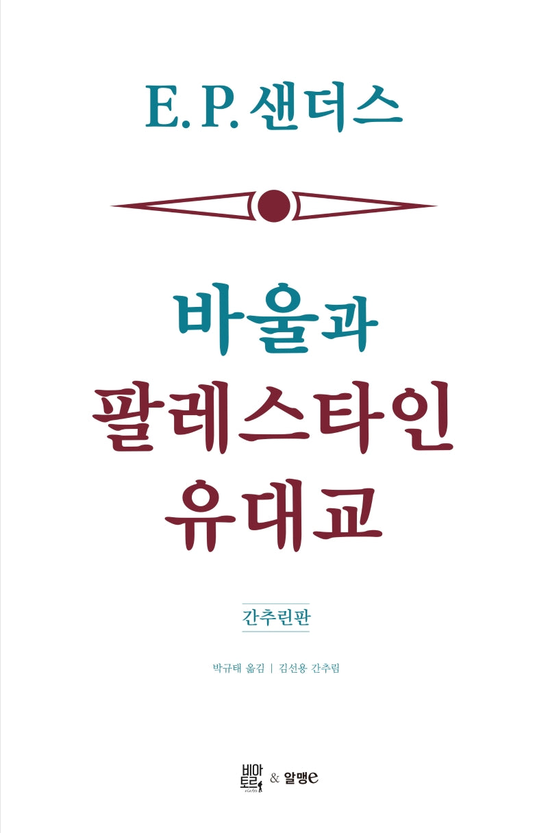 바울과 팔레스타인 유대교(간추린판)