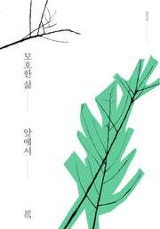 모호한 삶 앞에서(누드 사철 제본)