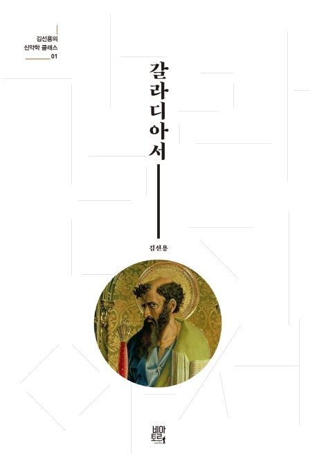 갈라디아서(김선용의 신약 클래스 1)