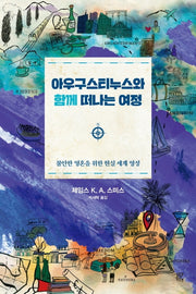 아우구스티누스와 함께 떠나는 여정(양장본 Hardcover)