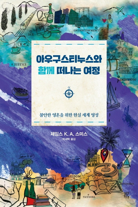 아우구스티누스와 함께 떠나는 여정(양장본 Hardcover)