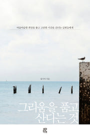그리움을 품고 산다는 것