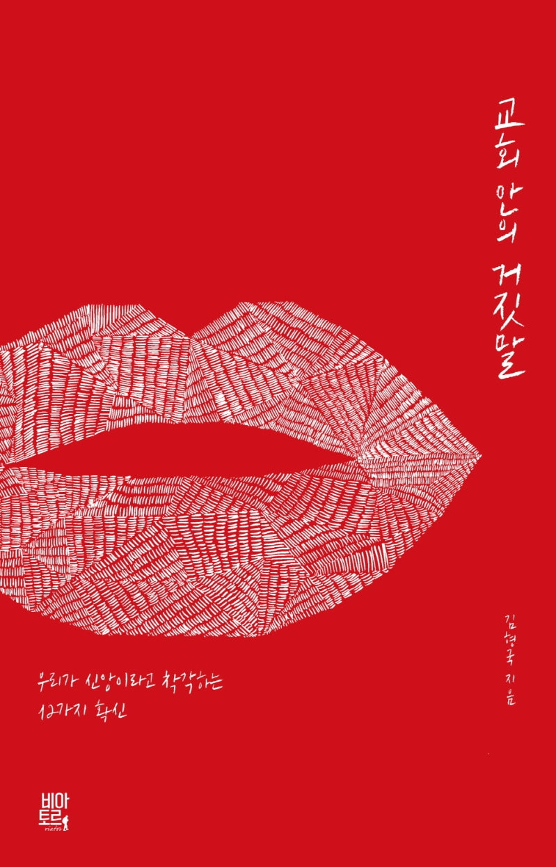 교회 안의 거짓말
