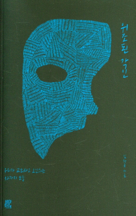 위조된 각인