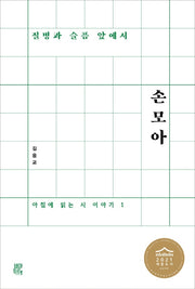 질병과 슬픔 앞에서 손 모아(아침에 읽는 시 이야기 1)