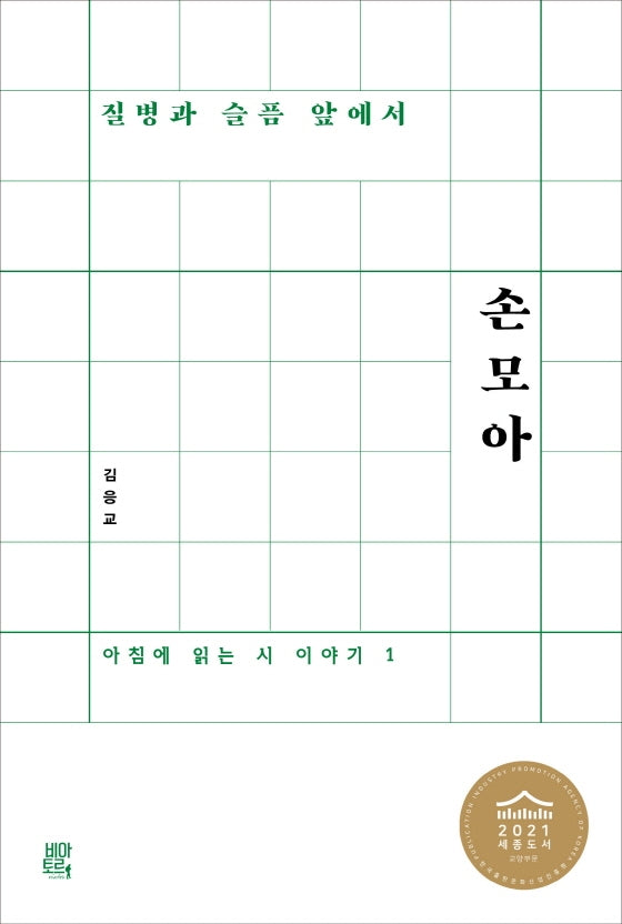 질병과 슬픔 앞에서 손 모아(아침에 읽는 시 이야기 1)