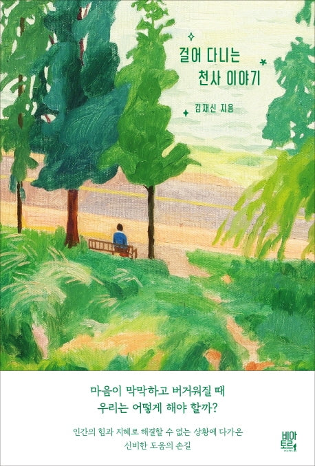 걸어 다니는 천사 이야기(양장본 Hardcover)