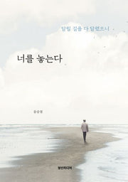 너를 놓는다