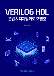 VERILOG HDL 문법 & 디지털회로 모델링