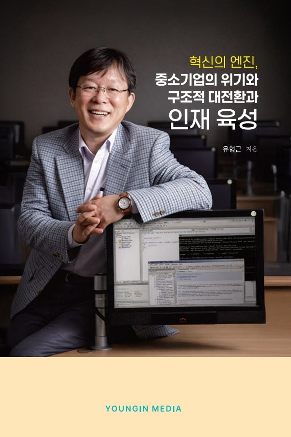 혁신의 엔진 중소기업의 위기와 구조적 대전환과 인재 육성