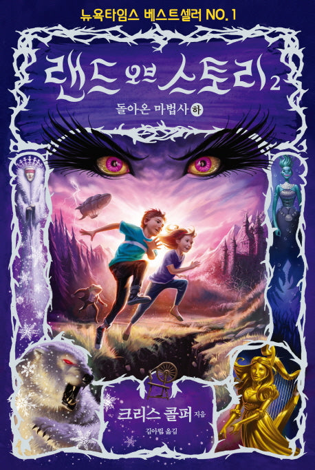 랜드 오브 스토리 2: 돌아온 마법사(하)