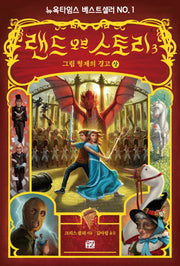 랜드 오브 스토리 3: 그림 형제의 경고(상)