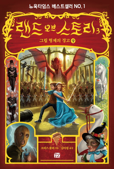 랜드 오브 스토리 3: 그림 형제의 경고(상)