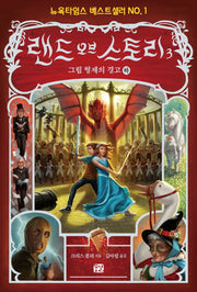 랜드 오브 스토리 3: 그림 형제의 경고(하)