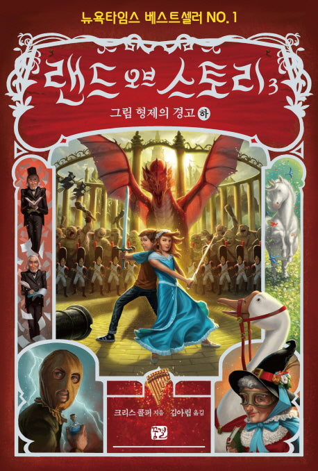 랜드 오브 스토리 3: 그림 형제의 경고(하)