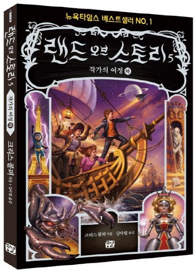 랜드 오브 스토리 5: 작가의 여정(하)