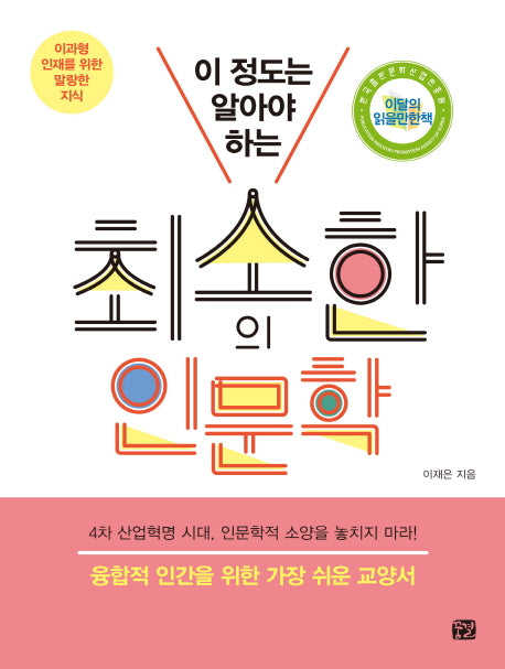 최소한의 인문학(이 정도는 알아야 하는)