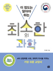최소한의 과학(이 정도는 알아야 하는)
