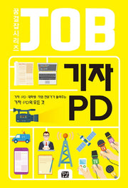 기자 PD(꿈결 잡 시리즈)