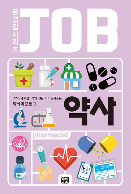 약사(꿈결 잡 시리즈)