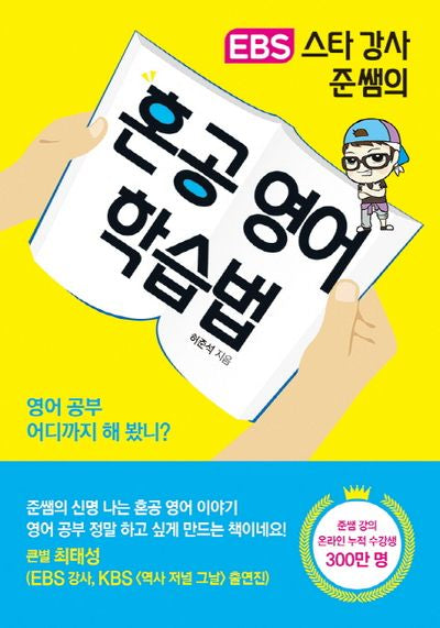혼공 영어 학습법(EBS 스타 강사 준쌤의)