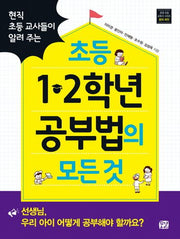 초등 1 2학년 공부법의 모든 것(현직 초등 교사들이 알려 주는)(꿈결 초등 교육서 시리즈 꿈의 씨앗)