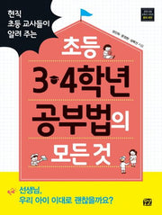 초등 3 4학년 공부법의 모든 것(현직 초등 교사들이 알려 주는)(꿈결 초등 교육서 시리즈 꿈의 씨앗)