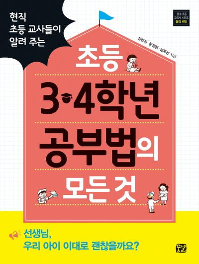 초등 3 4학년 공부법의 모든 것(현직 초등 교사들이 알려 주는)(꿈결 초등 교육서 시리즈 꿈의 씨앗)