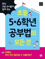 초등 5 6학년 공부법의 모든 것(현직 초등 교사들이 알려 주는)(꿈결 초등 교육서 시리즈 꿈의 씨앗)